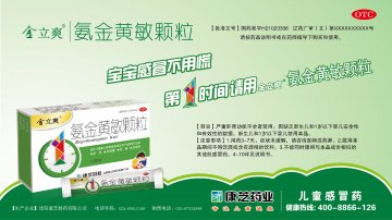 氨金黄敏颗粒-(国药准字H21023336)精美广告图欣赏