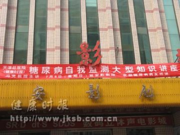 糖尿病自我监测知识讲座天津医科大学总医院站