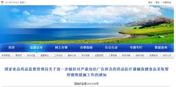 国家食品药品监督管理局关于进一步做好对严重违法广告涉及的药品医疗器械保健食品采取暂停销售措施工作的通知