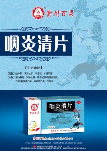 咽炎清片-官方高清创意广告(黔药广审(文)第2014080098号)