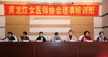 黑龙江女医师协会培训班在哈医大举办