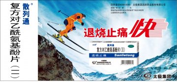 复方对乙酰氨基酚片（II）-散列通官方高清创意广告(渝药广审(文)第2012110127号)