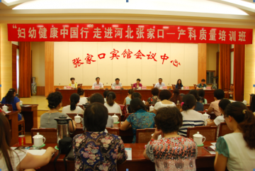 “妇幼健康中国行”走进河北张家口
