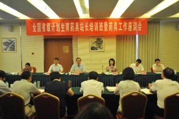 王国强副主任出席全国省级计划生育药具站长培训班暨药具工作座谈会并讲话