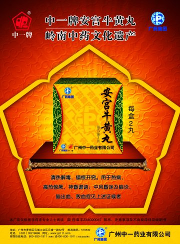 安宫牛黄丸-官方高清创意广告(粤药广审(文)第2012030096号)