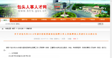 关于对包头市2014年部分医院紧缺岗位招聘工作人员拟聘用人员进行公示的公告