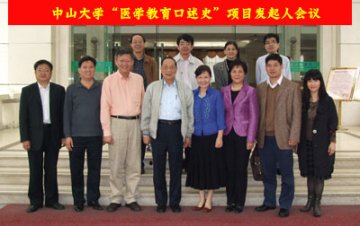 中山大学“医学教育口述史”项目发起人会议召开