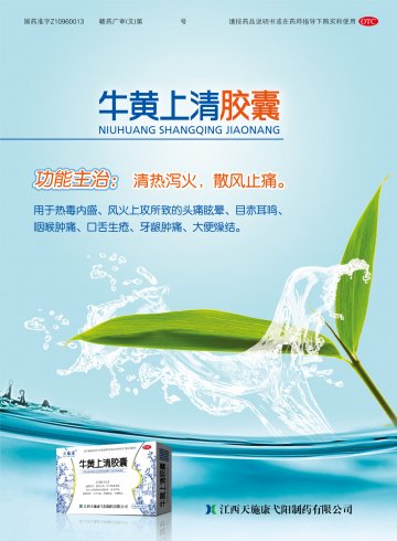 牛黄上清胶囊-(国药准字Z10960013)精美广告图欣赏