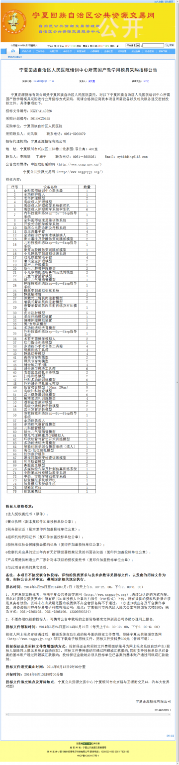 宁夏回族自治区人民医院培训中心所需国产教学用模具采购招标公告