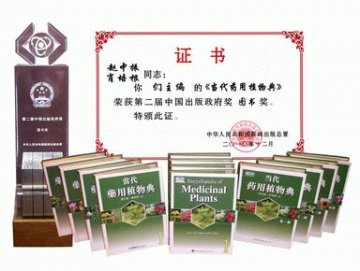 肖培根院士主编的《当代药用植物典》荣获第二届“中国出版政府奖”