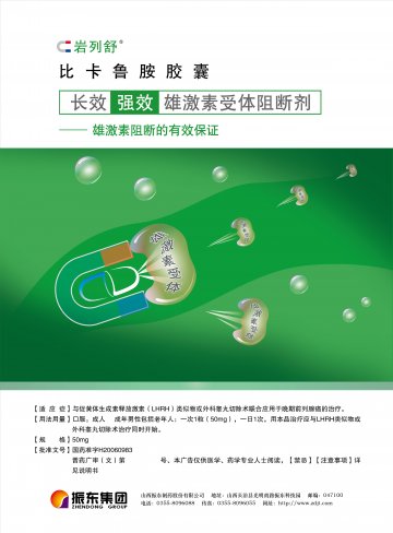 比卡鲁胺胶囊-岩列舒官方高清创意广告(晋药广审(文)第2014040019号)