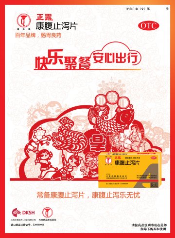 康腹止泻片-官方高清创意广告(沪药广审(文)第2013110318号)