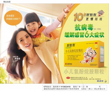小儿氨酚烷胺颗粒-官方高清创意广告(冀药广审(文)第2013040115号)