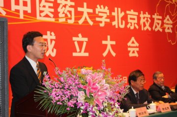 南京中医药大学北京校友会成立大会在京隆重举行