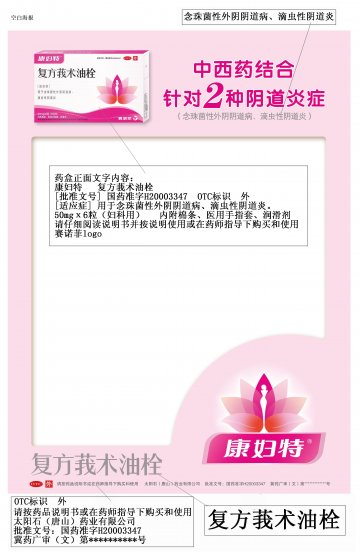 复方莪术油栓-康妇特官方高清创意广告(冀药广审(文)第2012030019号)