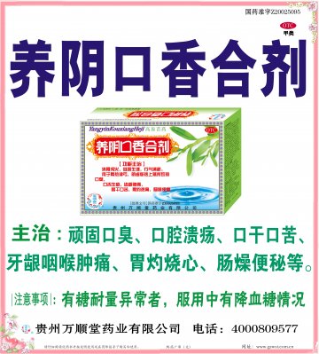 养阴口香合剂-官方高清创意广告(黔药广审(文)第2012080122号)
