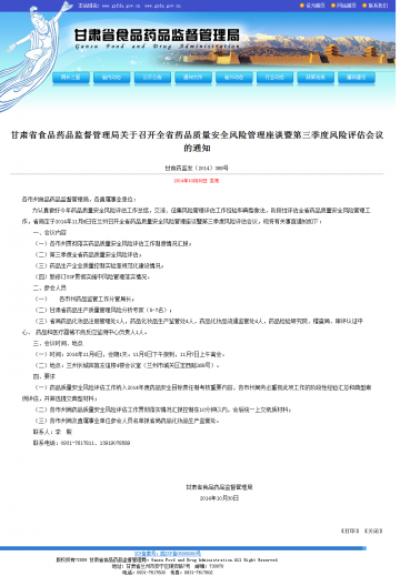 甘肃省食品药品监督管理局关于召开全省药品质量安全风险管理座谈暨第三季度风险评估会议的通知