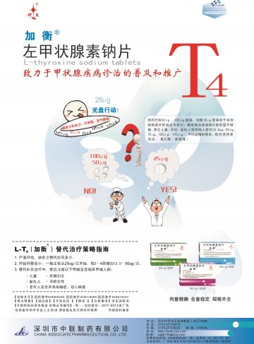 左甲状腺素钠片-加衡官方高清创意广告(粤药广审(文)第2014050281号)