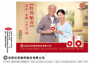 红药贴膏-官方高清创意广告(辽药广审(文)第2013080110号)