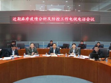 中国疾控中心召开近期麻疹疫情分析及防控工作电视电话会议