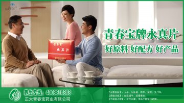 青春宝牌永真片官方高清创意广告(浙食健广审(文)第2014010009号)