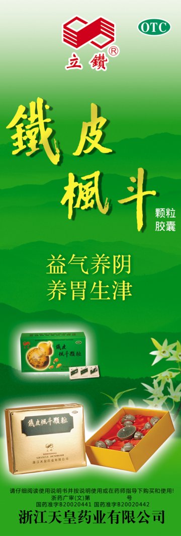 铁皮枫斗颗粒 铁皮枫斗胶囊-官方高清创意广告()