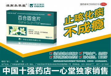 百合固金片-官方高清创意广告(粤药广审(文)第2011090417号)