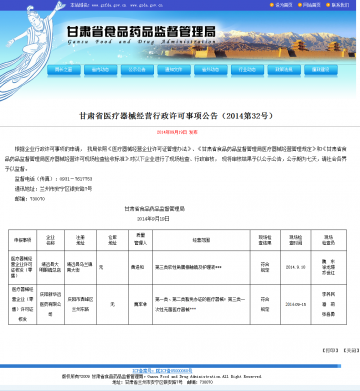 甘肃省医疗器械经营行政许可事项公告（2014第32号）