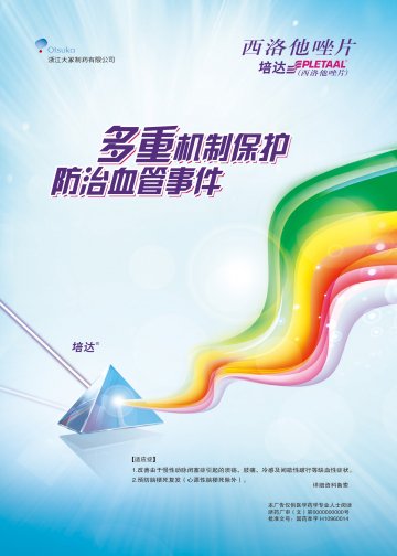 西洛他唑片-培达官方高清创意广告()
