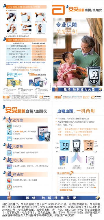 血糖仪、血糖试纸、血糖/血酮仪等-利舒坦、安妥超越、Optium等官方高清创意广告(沪医械广审(文)第201301002