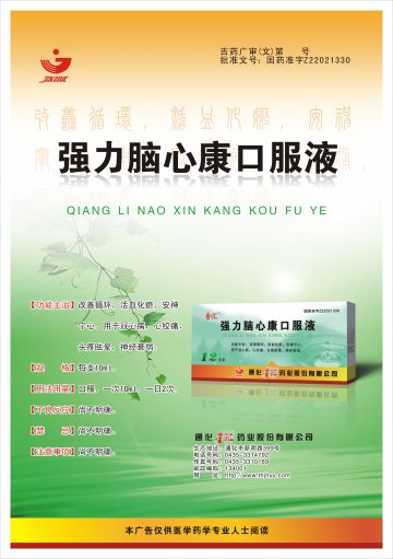 强力脑心康口服液-(国药准字Z22021330)精美广告图欣赏