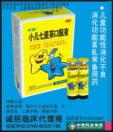 小儿七星茶口服液-官方高清创意广告(粤药广审(文)第20110)
