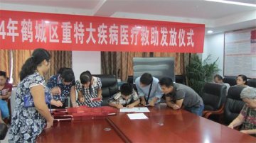 鹤城区发放重特大疾病救助金79.87万元