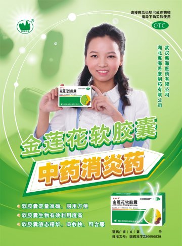 金莲花软胶囊-(国药准字Z20050839)精美广告图欣赏