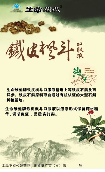 生命维他牌铁皮枫斗口服液官方高清创意广告(浙食健广审(文)第2013040033号)