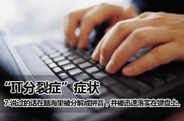 你有IT分裂症吗