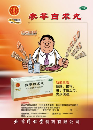 参苓白术丸-官方高清创意广告(京药广审(文)第2014060459号)