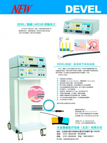 DEVEL APC9000型德威氩等离子体电凝器等-官方高清创意广告(京医械广审(文)第2011080275号)