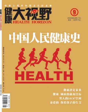 中国人民健康史