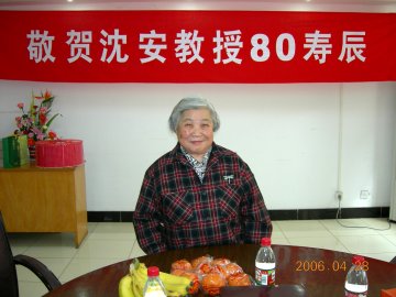 九三公卫支社举办祝贺沈安教授八十寿辰活动