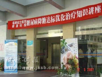 糖尿病降糖达标优化治疗知识讲座第二站