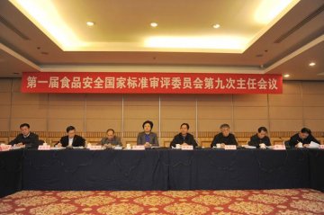 第一届食品安全国家标准审评委员会第九次主任会议在京召开