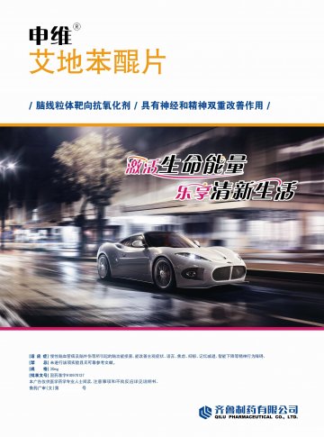 艾地苯醌片-官方高清创意广告(鲁药广审(文)第2014080182号)