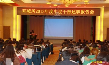 环境所2013年度中层干部述职报告会顺利召开