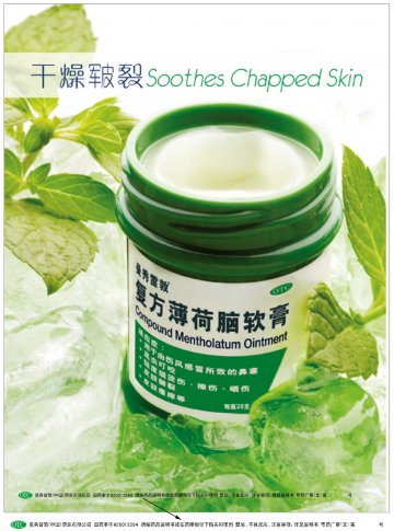 复方薄荷脑软膏-官方高清创意广告(粤药广审(文)第2013010023号)