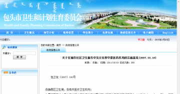 关于在城市社区卫生服务中允分发挥中蒙医药作用的实施意见（2007.10.16）