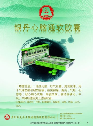 银丹心脑通软胶囊-官方高清创意广告(黔药广审(文)第2013010012号)