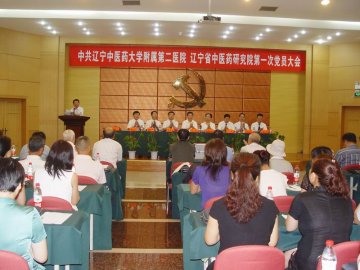 辽宁中医二院、省中医药研究院召开第一次党员大会