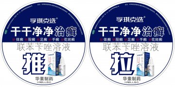 联苯苄唑溶液-孚琪官方高清创意广告(京药广审(文)第2013120641号)