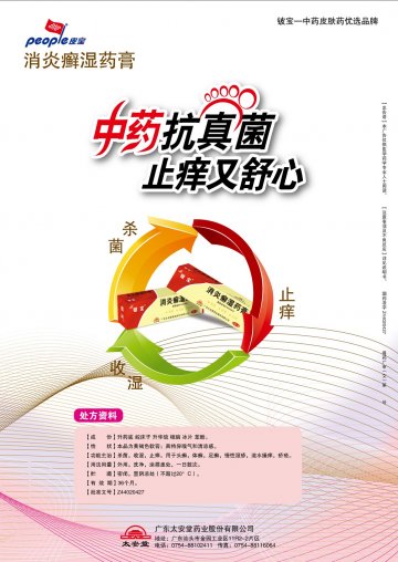 消炎癣湿药膏-官方高清创意广告(粤药广审(文)第2013030106号)